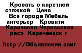 Кровать с каретной стяжкой › Цена ­ 25 000 - Все города Мебель, интерьер » Кровати   . Карачаево-Черкесская респ.,Карачаевск г.